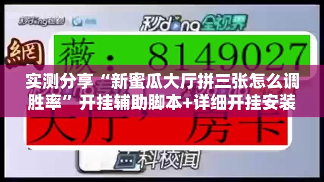 实测分享“新蜜瓜大厅拼三张怎么调胜率”开挂辅助脚本+详细开挂安装教程