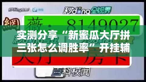 实测分享“新蜜瓜大厅拼三张怎么调胜率	”开挂辅助脚本+详细开挂安装教程