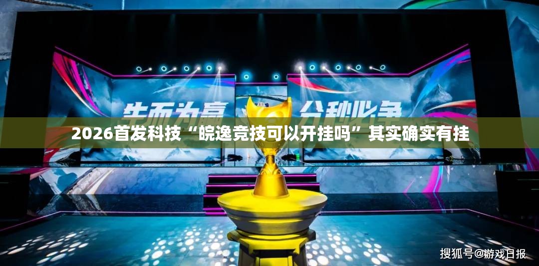 2026首发科技“皖逸竞技可以开挂吗	”其实确实有挂
