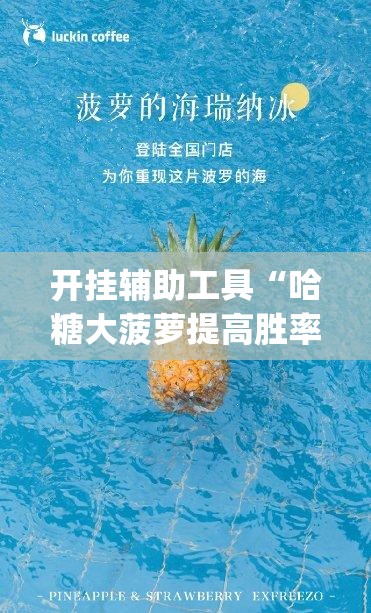 开挂辅助工具“哈糖大菠萝提高胜率”(透视)其实确实有挂