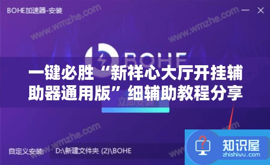 一键必胜“新祥心大厅开挂辅助器通用版”细辅助教程分享