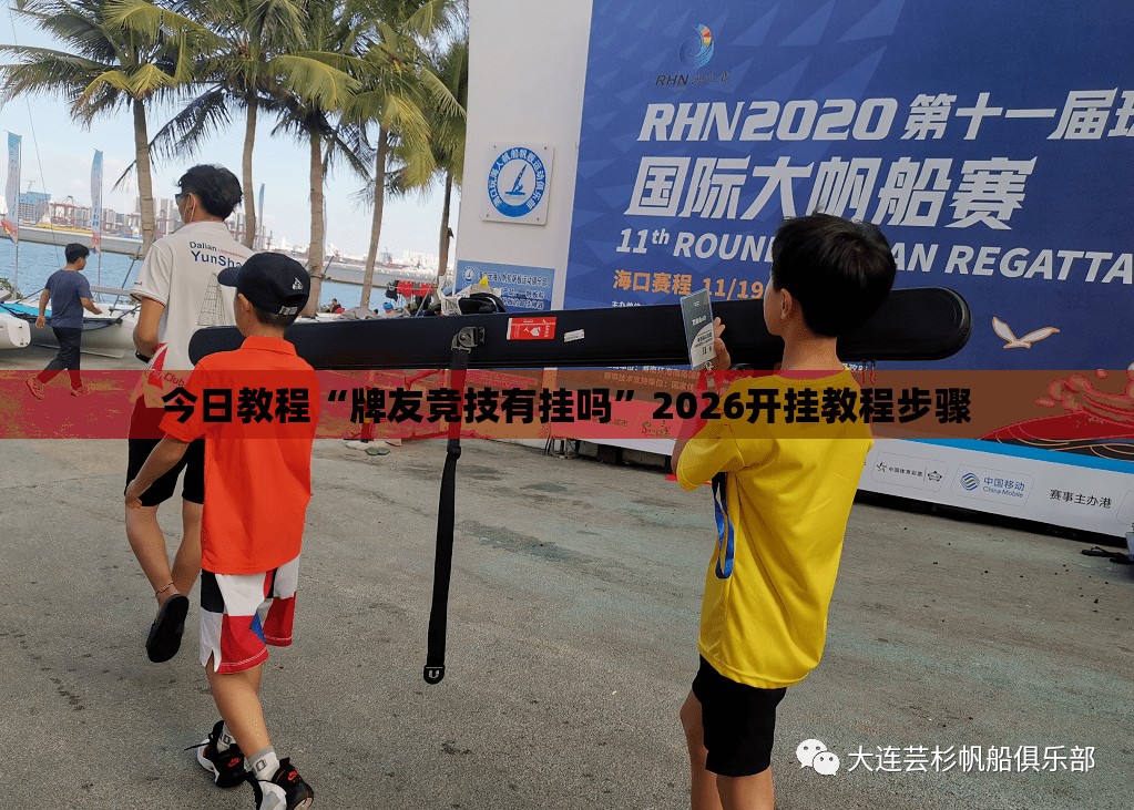 今日教程“牌友竞技有挂吗”2026开挂教程步骤