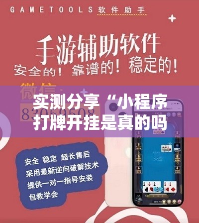 实测分享“小程序打牌开挂是真的吗	”详细外挂透视辅助软件教程