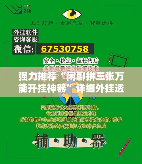 强力推荐“闲聊拼三张万能开挂神器”详细外挂透视辅助软件教程