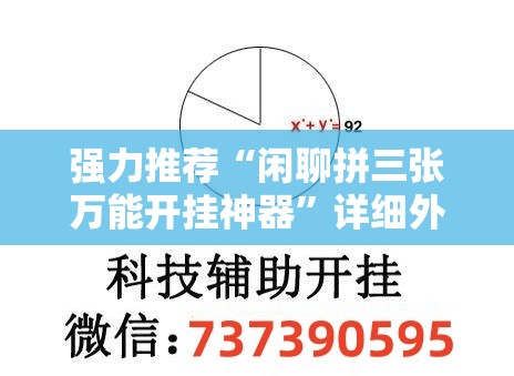 强力推荐“闲聊拼三张万能开挂神器	”详细外挂透视辅助软件教程