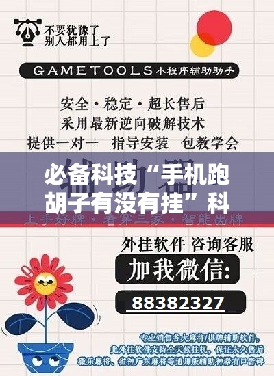 必备科技“手机跑胡子有没有挂”科技辅助神器手机版