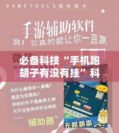 必备科技“手机跑胡子有没有挂”科技辅助神器手机版
