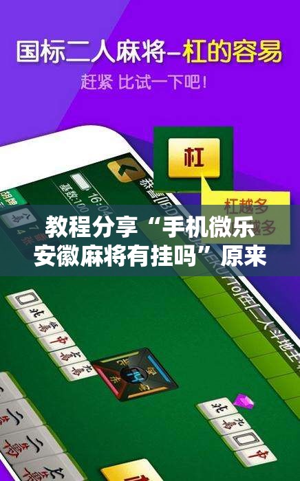 教程分享“手机微乐安徽麻将有挂吗	”原来可以开挂