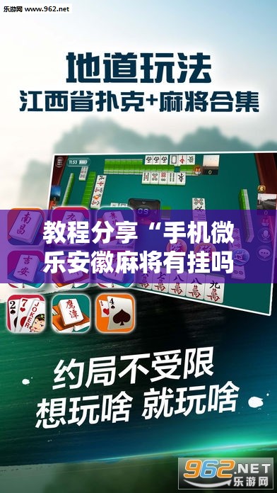 教程分享“手机微乐安徽麻将有挂吗”原来可以开挂