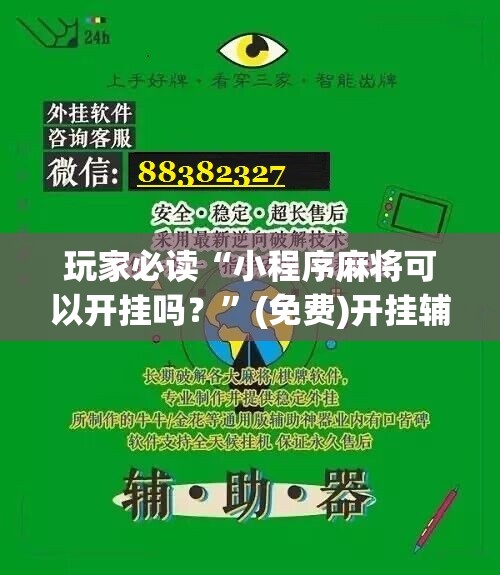 玩家必读“小程序麻将可以开挂吗？”(免费)开挂辅助教学(最新辅助开挂教程)