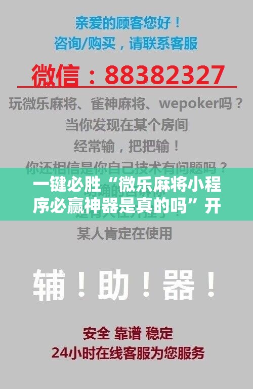 一键必胜“微乐麻将小程序必赢神器是真的吗”开挂详细教程