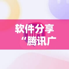 软件分享“腾讯广东麻将外卦神器免费下载安装	”细辅助教程分享