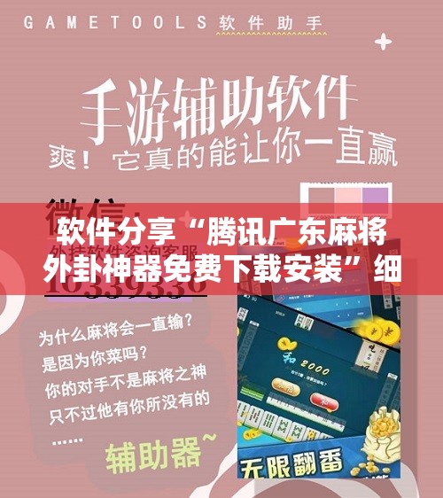 软件分享“腾讯广东麻将外卦神器免费下载安装”细辅助教程分享