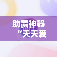 助赢神器“天天爱掼蛋外卦辅助软件下载”详细开挂教程