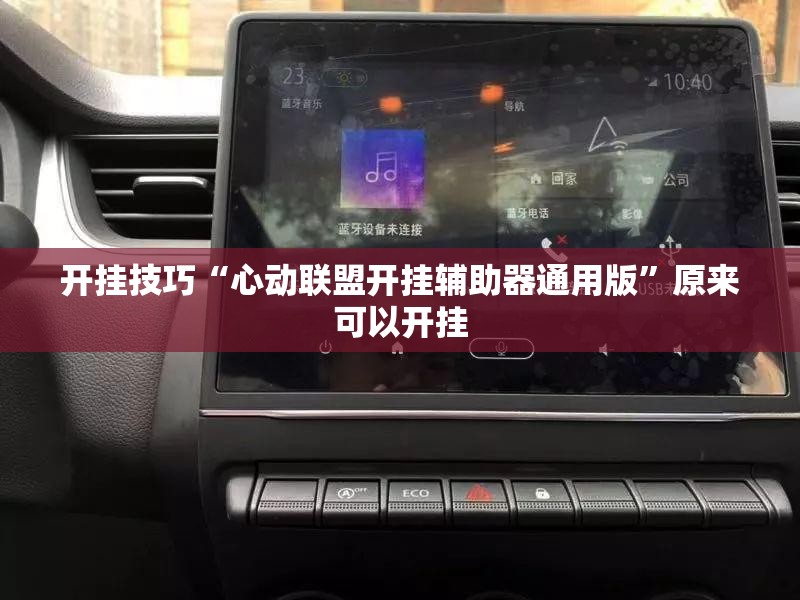 开挂技巧“心动联盟开挂辅助器通用版	”原来可以开挂