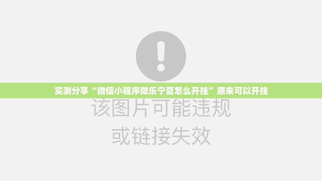 实测分享“微信小程序微乐宁夏怎么开挂”原来可以开挂