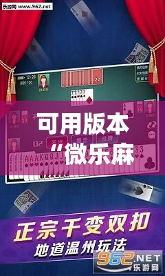 可用版本“微乐麻将开挂免费下载安装”(透视)其实确实有挂