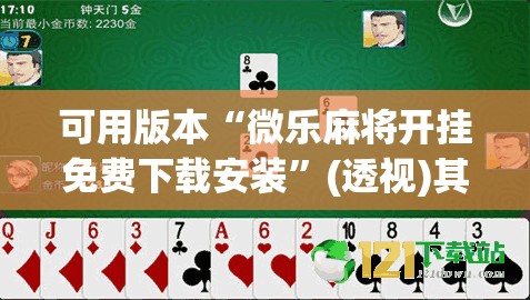 可用版本“微乐麻将开挂免费下载安装”(透视)其实确实有挂