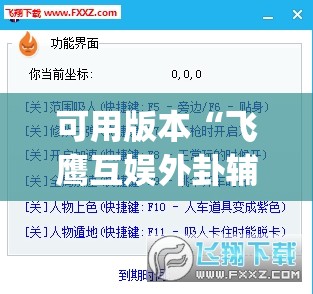可用版本“飞鹰互娱外卦辅助软件下载”(透视挂)辅助下载教程