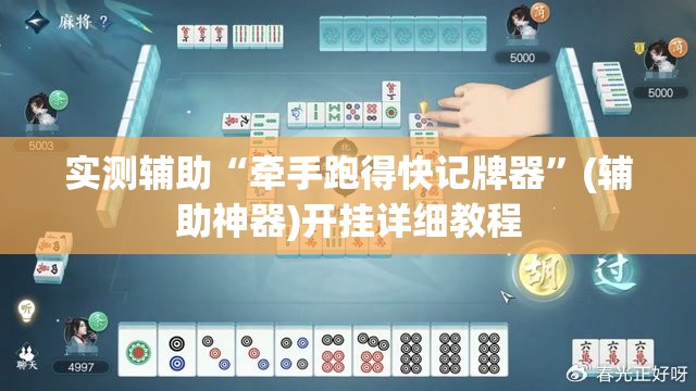 实测辅助“牵手跑得快记牌器	”(辅助神器)开挂详细教程