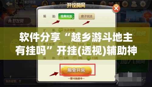 软件分享“越乡游斗地主有挂吗”开挂(透视)辅助神器