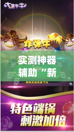 实测神器辅助“新道游牛牛万能开挂神器”开挂(透视)辅助神器