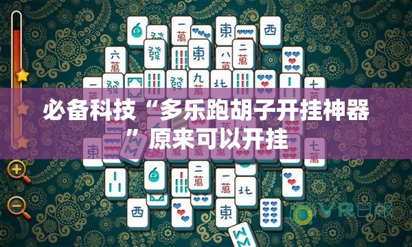 必备科技“多乐跑胡子开挂神器”原来可以开挂