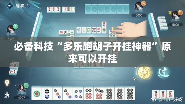 必备科技“多乐跑胡子开挂神器”原来可以开挂