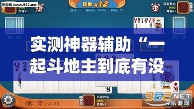 实测神器辅助“一起斗地主到底有没有挂	”开挂(透视)辅助教程