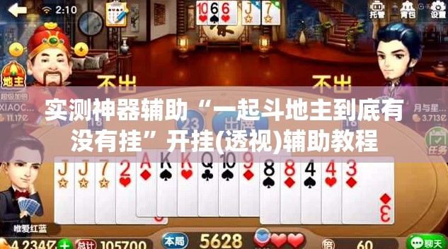 实测神器辅助“一起斗地主到底有没有挂”开挂(透视)辅助教程