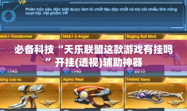 必备科技“天乐联盟这款游戏有挂吗”开挂(透视)辅助神器