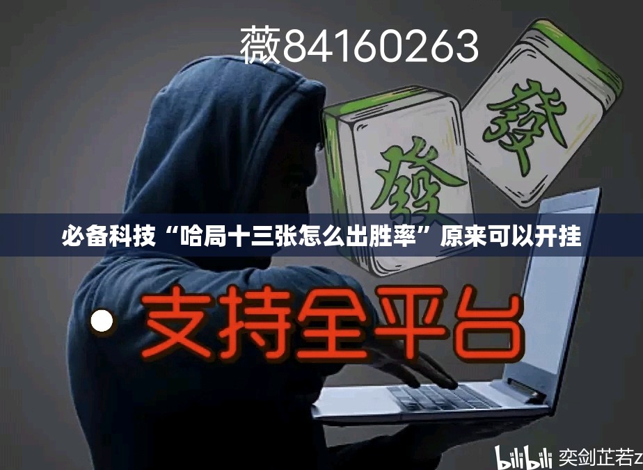 必备科技“哈局十三张怎么出胜率	”原来可以开挂