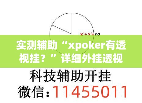 实测辅助“xpoker有透视挂？”详细外挂透视辅助软件教程