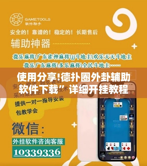 使用分享!德扑圈外卦辅助软件下载”详细开挂教程