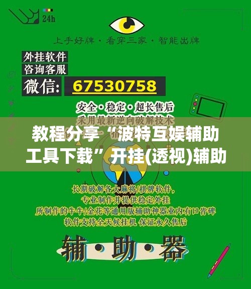 教程分享“波特互娱辅助工具下载”开挂(透视)辅助神器