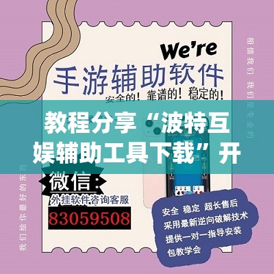教程分享“波特互娱辅助工具下载”开挂(透视)辅助神器