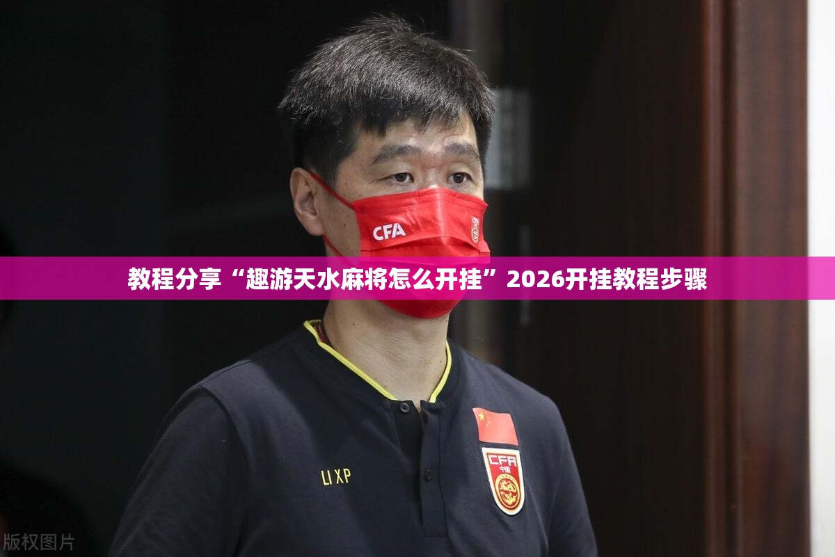 教程分享“趣游天水麻将怎么开挂”2026开挂教程步骤