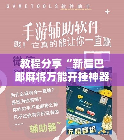 教程分享“新疆巴郎麻将万能开挂神器	”科技辅助神器手机版
