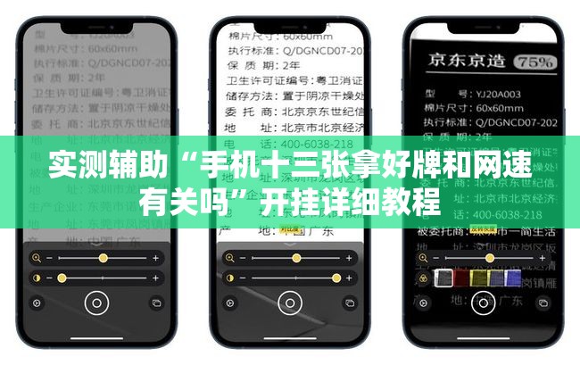 实测辅助“手机十三张拿好牌和网速有关吗”开挂详细教程
