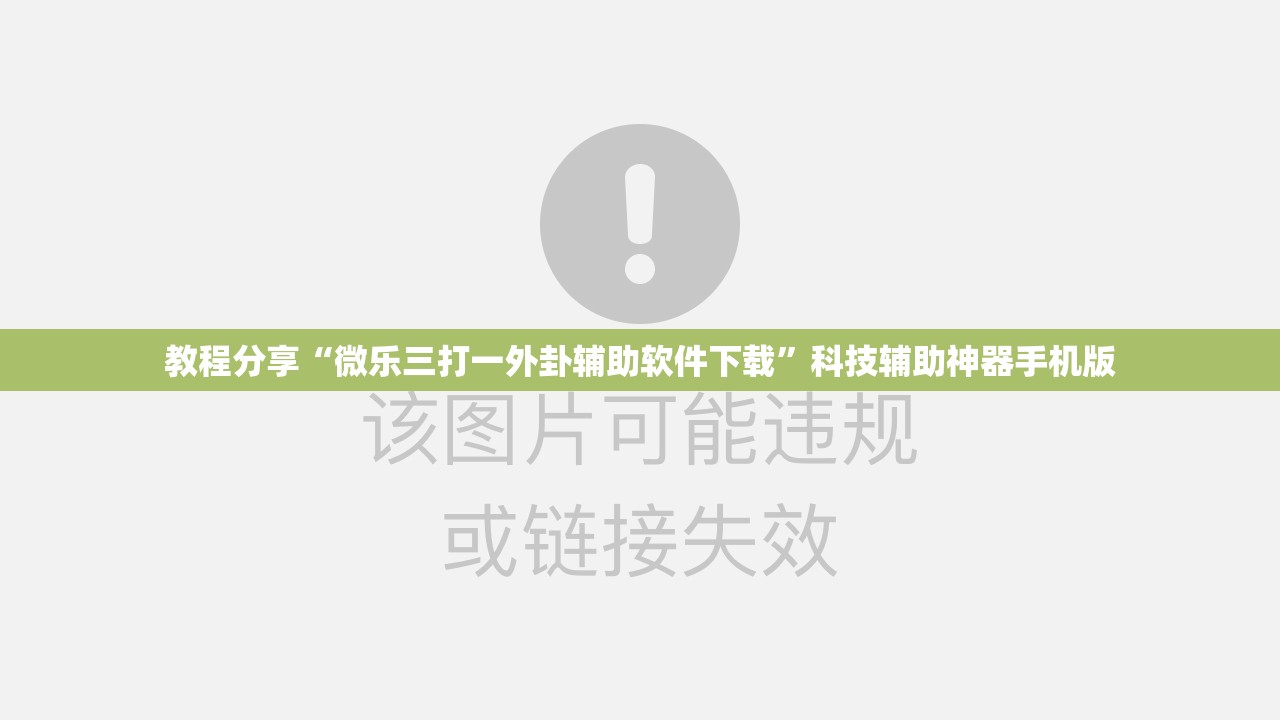 教程分享“微乐三打一外卦辅助软件下载”科技辅助神器手机版