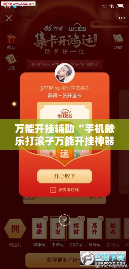 万能开挂辅助“手机微乐打滚子万能开挂神器”开挂详细教程