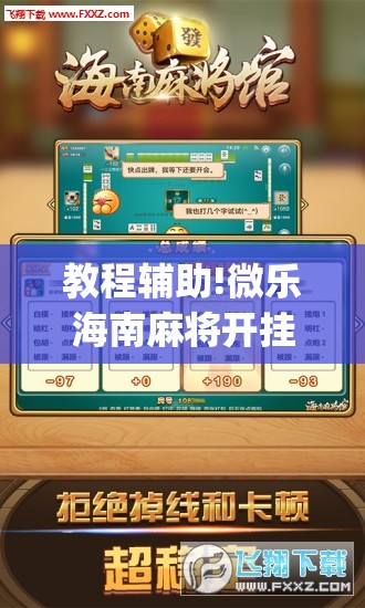 教程辅助!微乐海南麻将开挂版本软件下载	”开挂(透视)辅助神器
