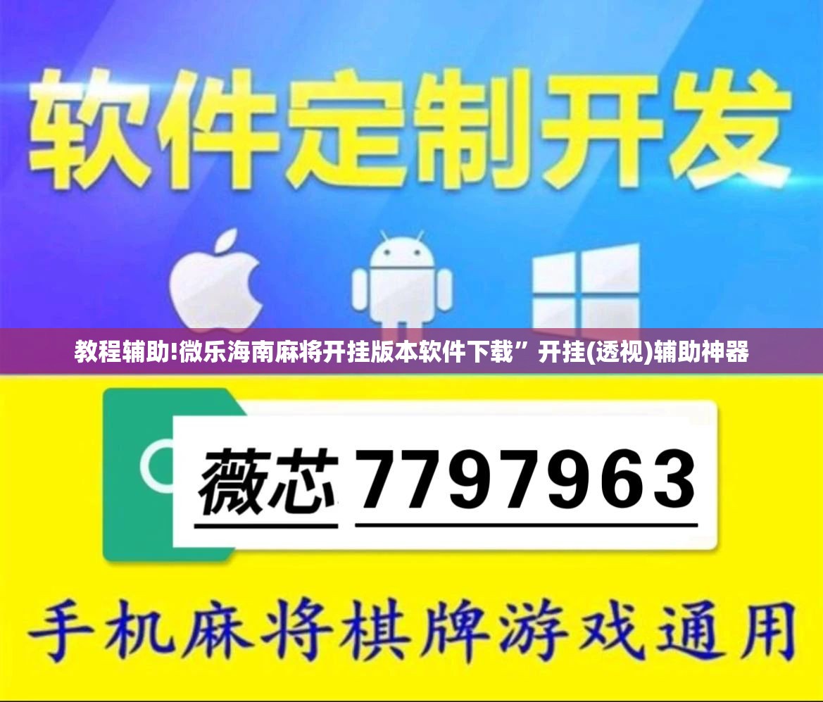 教程辅助!微乐海南麻将开挂版本软件下载”开挂(透视)辅助神器