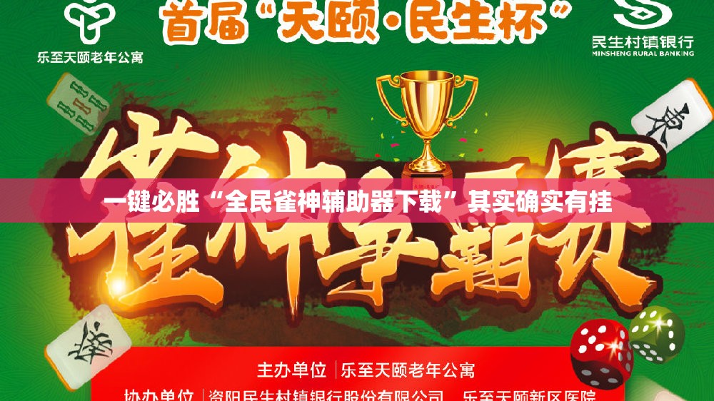 一键必胜“全民雀神辅助器下载	”其实确实有挂