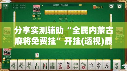 分享实测辅助“全民内蒙古麻将免费挂”开挂(透视)最新辅助详细