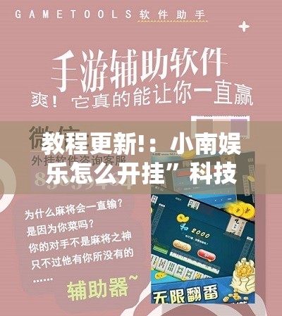 教程更新!：小南娱乐怎么开挂	”科技辅助神器手机版