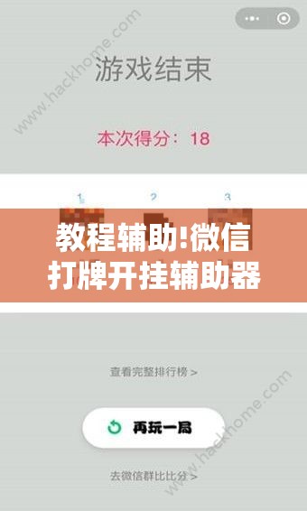 教程辅助!微信打牌开挂辅助器通用版	”原来可以开挂