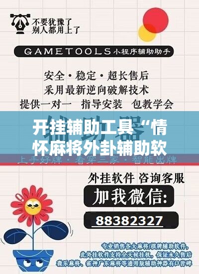 开挂辅助工具“情怀麻将外卦辅助软件下载	”细辅助教程分享