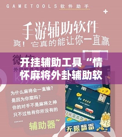 开挂辅助工具“情怀麻将外卦辅助软件下载	”细辅助教程分享