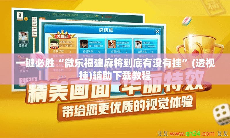 一键必胜“微乐福建麻将到底有没有挂”(透视挂)辅助下载教程